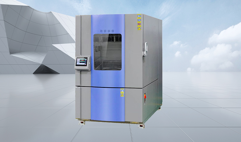 高低溫試驗(yàn)箱